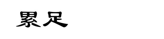 累足