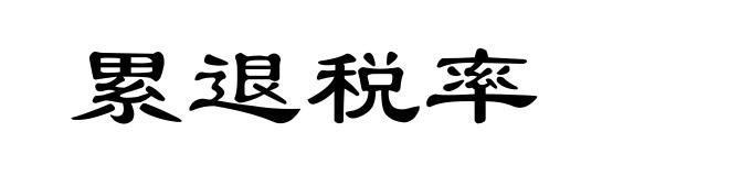 累退税率
