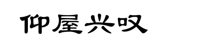 仰屋兴叹
