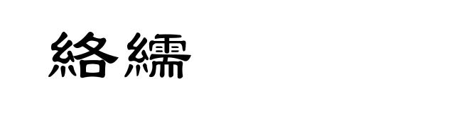 絡繻