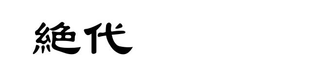 絶代