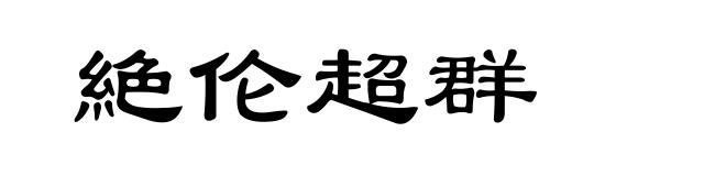 絶伦超群