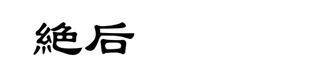絶后