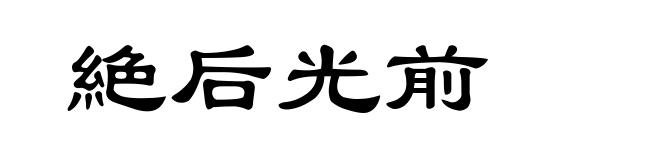 絶后光前