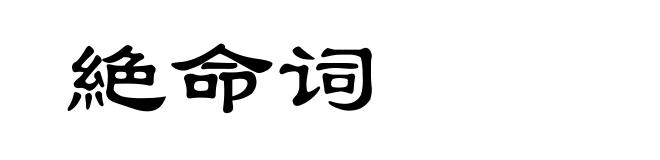 絶命词
