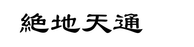 絶地天通