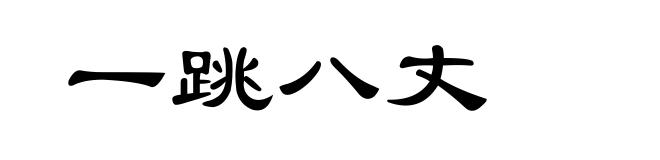 一跳八丈