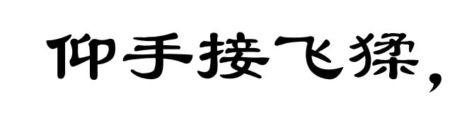 仰手接飞猱，俯身散马蹄