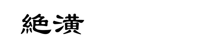 絶潢