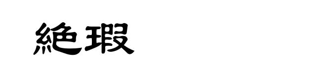 絶瑕