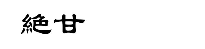 絶甘