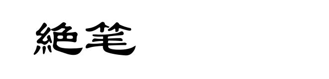 絶笔