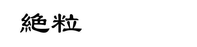 絶粒