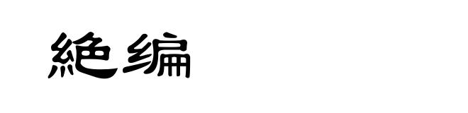 絶编