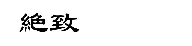絶致