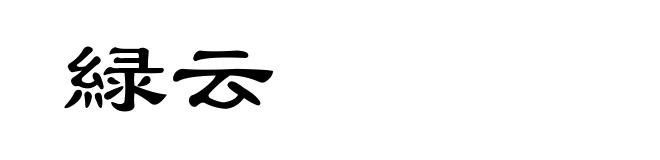 緑云