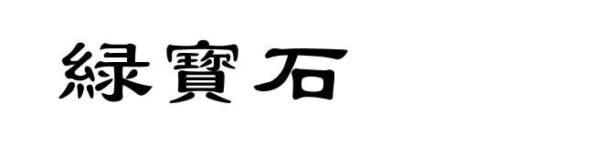 緑寳石