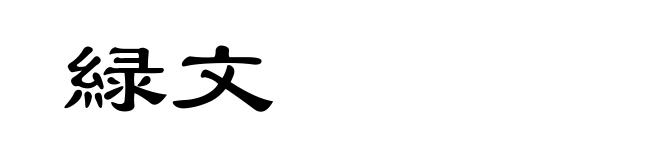 緑文