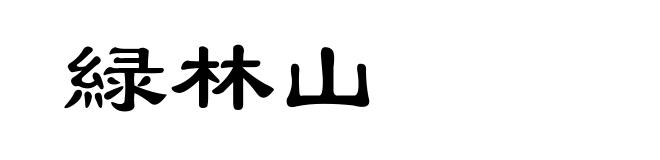 緑林山