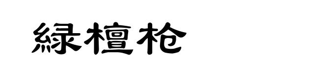 緑檀枪