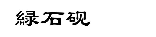 緑石砚