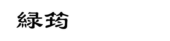 緑筠