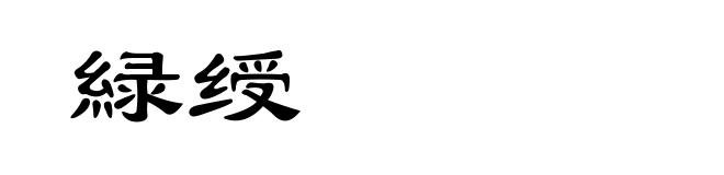 緑绶