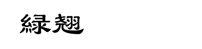 緑翘
