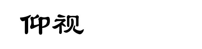 仰视