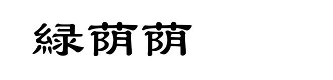 緑荫荫