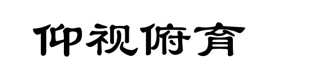 仰视俯育