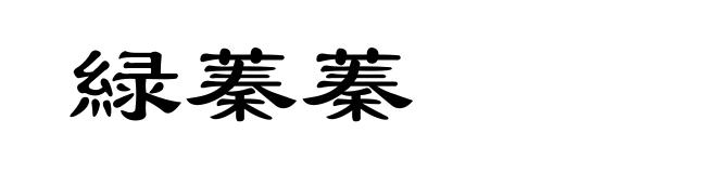 緑蓁蓁