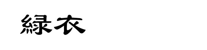 緑衣