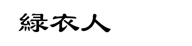 緑衣人