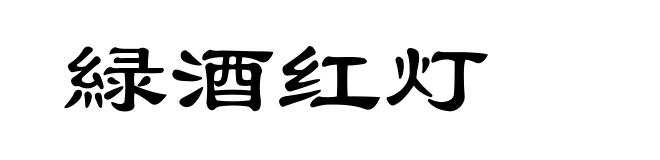 緑酒红灯