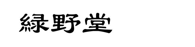 緑野堂
