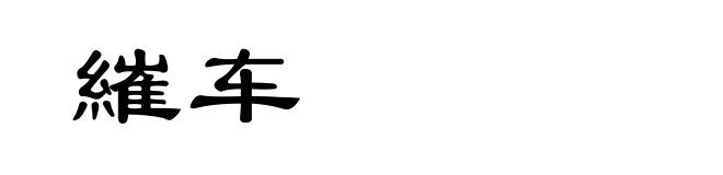 繀车