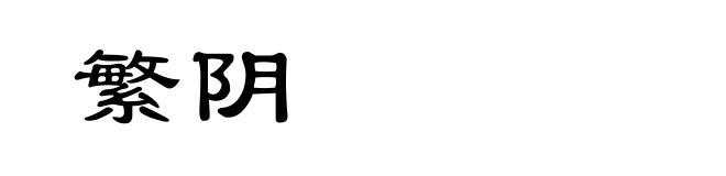 繁阴