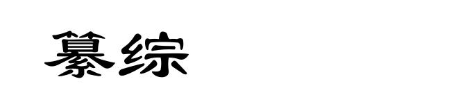 纂综