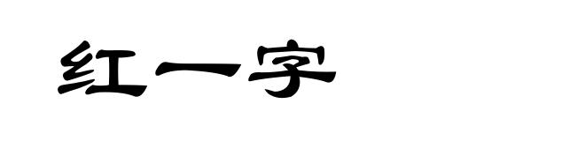 红一字