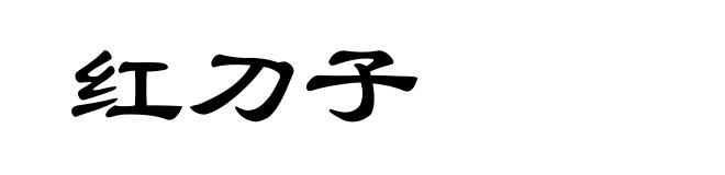 红刀子