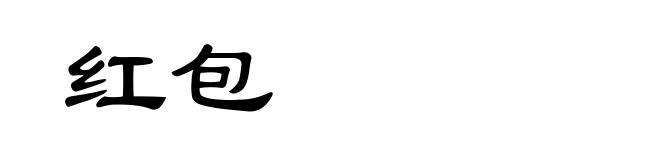 红包