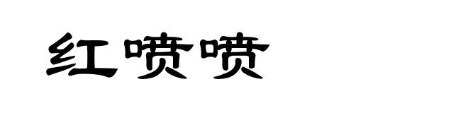 红喷喷