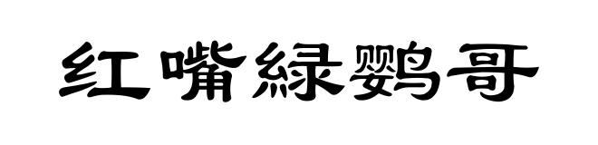 红嘴緑鹦哥