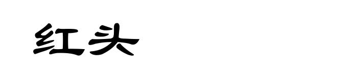 红头