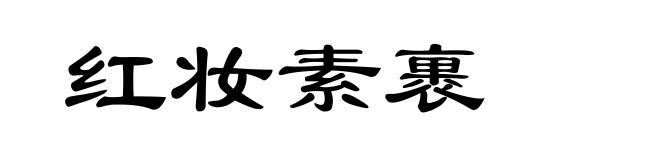 红妆素裹