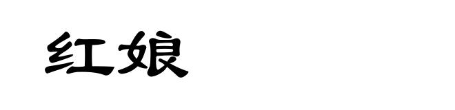 红娘