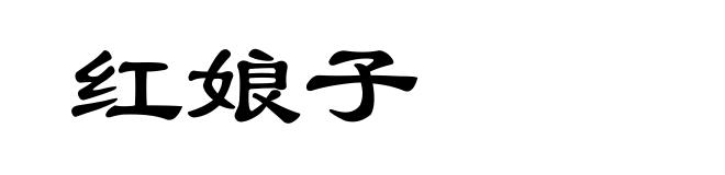 红娘子