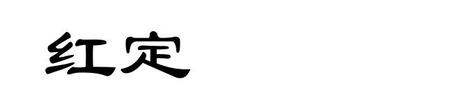 红定