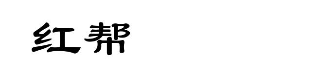 红帮